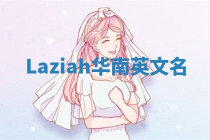 Laziah华南英文名