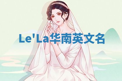 Le'La华南英文名