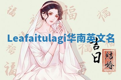 Leafaitulagi华南英文名