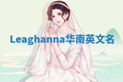 Leaghanna华南英文名