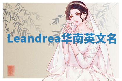 Leandrea华南英文名