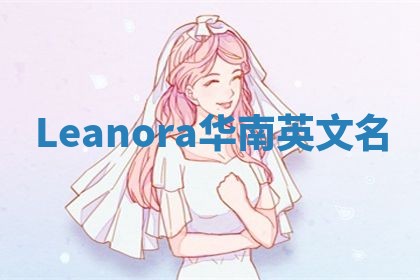 Leanora华南英文名 Leanora华南英文名