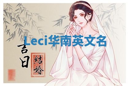 Leci华南英文名