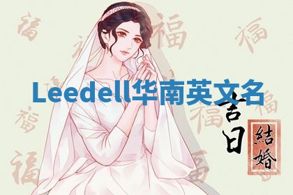 Leedell华南英文名