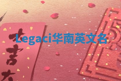 Legaci华南英文名