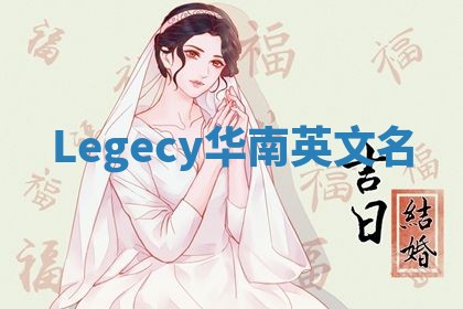 Legecy华南英文名