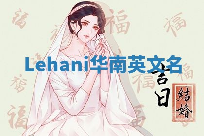 Lehani华南英文名 Lehani华南英文名