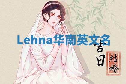 Lehna华南英文名