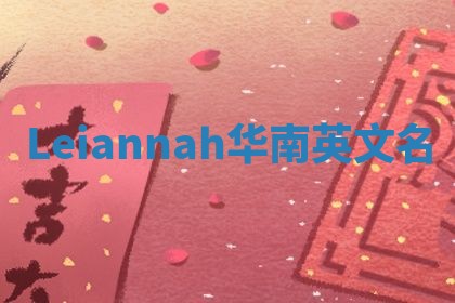 Leiannah华南英文名