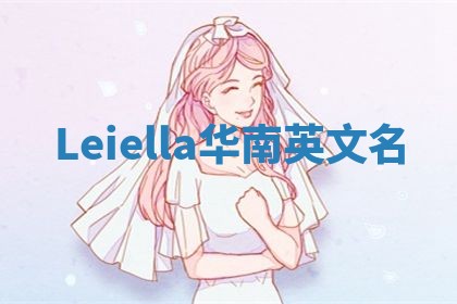 Leiella华南英文名