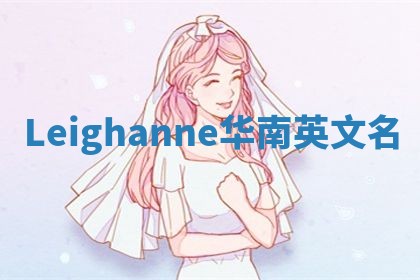 Leighanne华南英文名