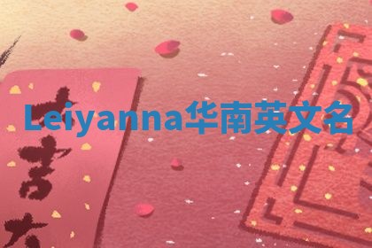 Leiyanna华南英文名