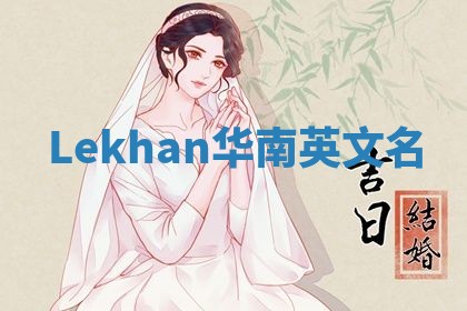 Lekhan华南英文名