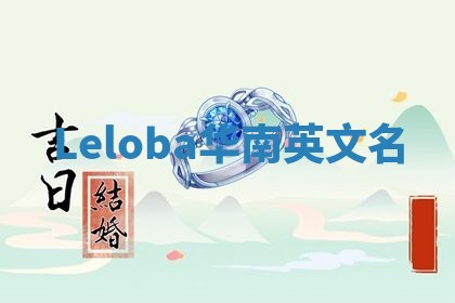 Leloba华南英文名