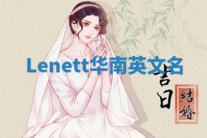 Lenett华南英文名