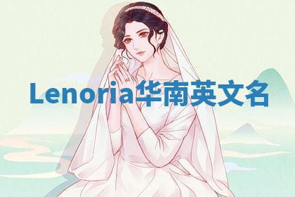 Lenoria华南英文名 Lenoria华南英文名