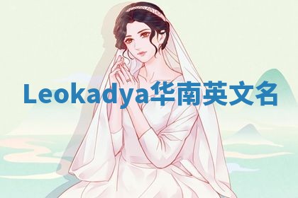 Leokadya华南英文名