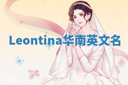 Leontina华南英文名