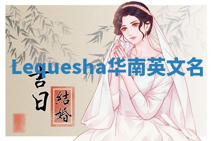 Lequesha华南英文名