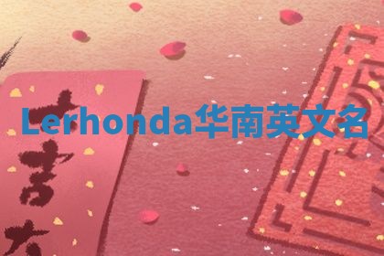 Lerhonda华南英文名