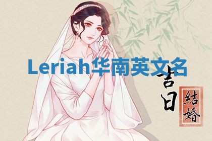 Leriah华南英文名