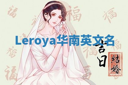 Leroya华南英文名