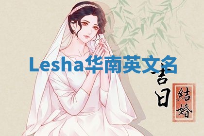 Lesha华南英文名