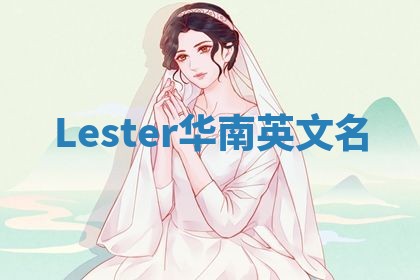 Lester华南英文名