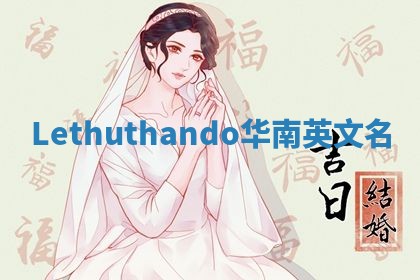 Lethuthando华南英文名