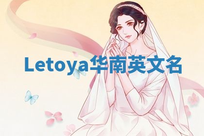 Letoya华南英文名