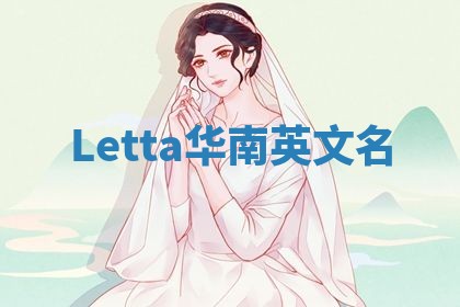 Letta华南英文名