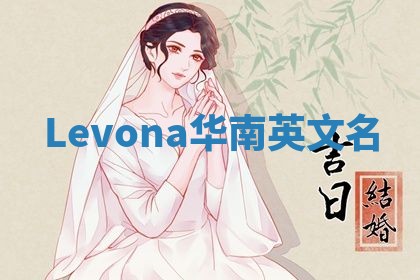 Levona华南英文名