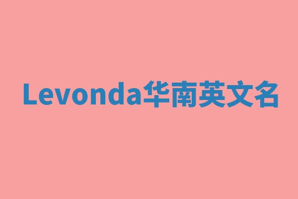 Levonda华南英文名