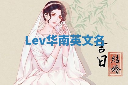 Lev华南英文名