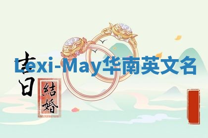 Lexi-May华南英文名