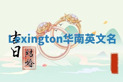 Lexington华南英文名