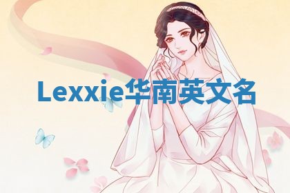 Lexxie华南英文名