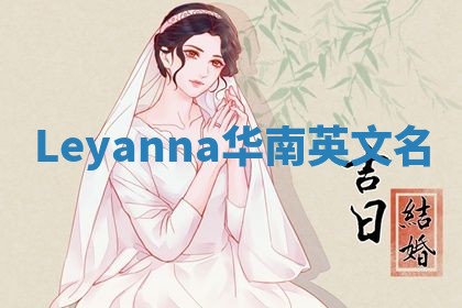 Leyanna华南英文名