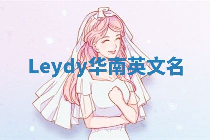 Leydy华南英文名