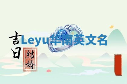 Leyu华南英文名