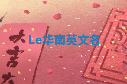 Le华南英文名