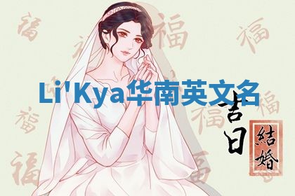 Li'Kya华南英文名 Li'Kya华南英文名