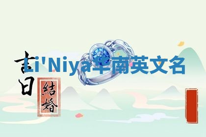 Li'Niya华南英文名