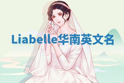 Liabelle华南英文名
