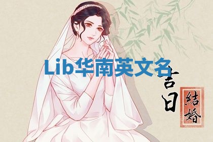Lib华南英文名
