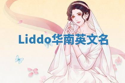 Liddo华南英文名 Liddo华南英文名