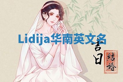 Lidija华南英文名