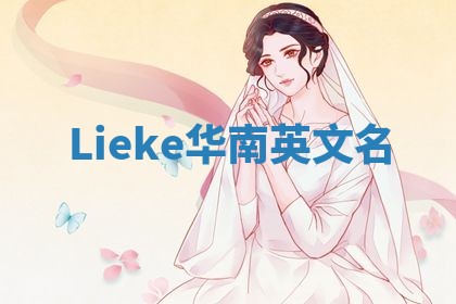 Lieke华南英文名