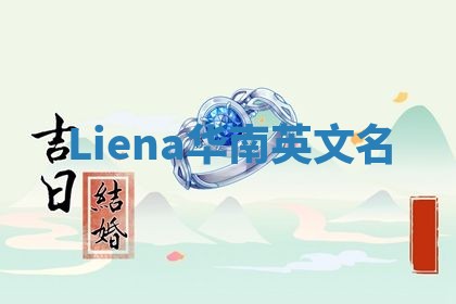 Liena华南英文名