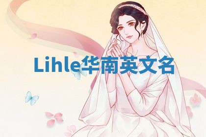 Lihle华南英文名